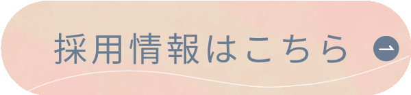 採用情報はこちら